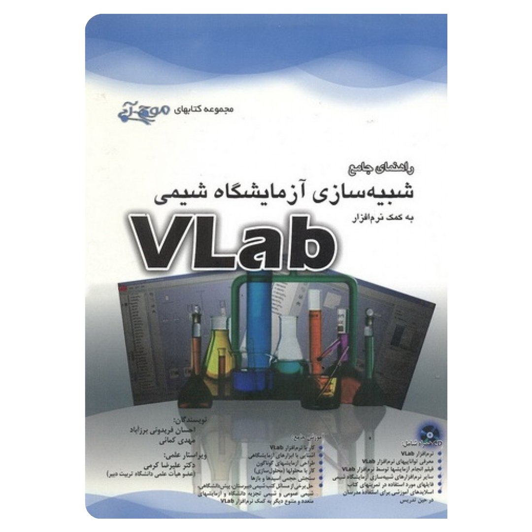 کتاب شبیه‌سازی آزمایش‌‌های شیمی