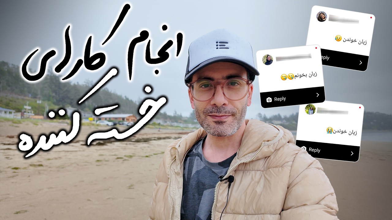 لذت از کارهای خسته کننده