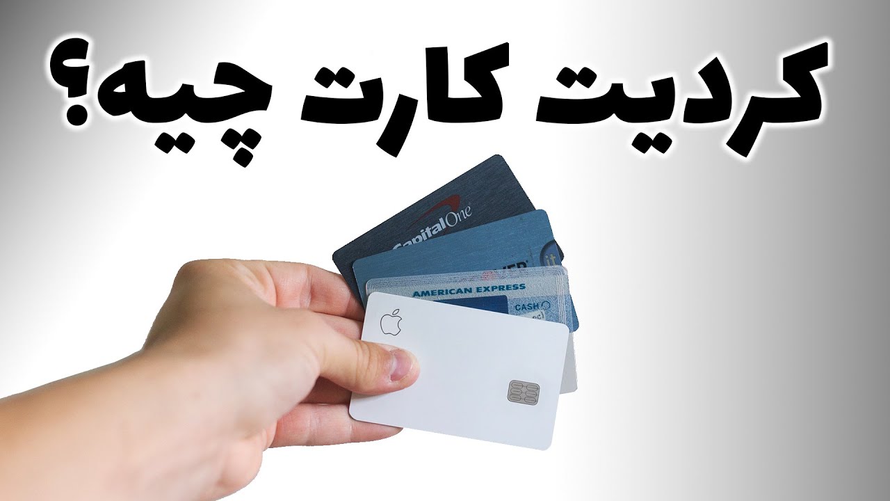 کردیت کارت